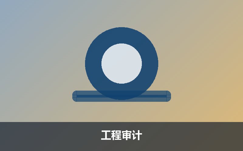 造价咨询